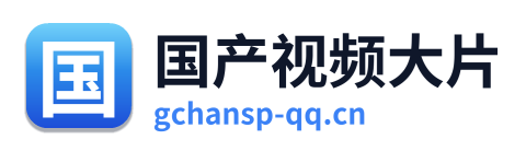 国产视频大片